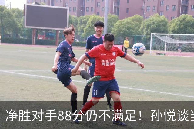 净胜对手88分仍不满足！孙悦谈当年对阵沙特男篮，尤纳斯经常骂人