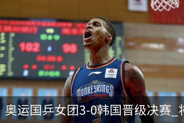 奥运国乒女团3-0韩国晋级决赛 将与德日胜者争冠