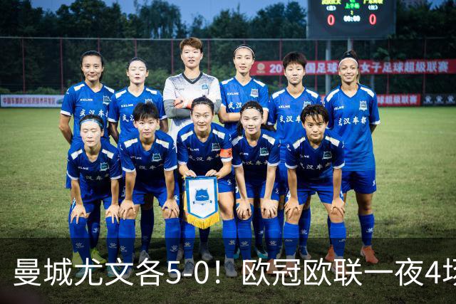 曼城尤文各5-0！欧冠欧联一夜4场焦点赛
