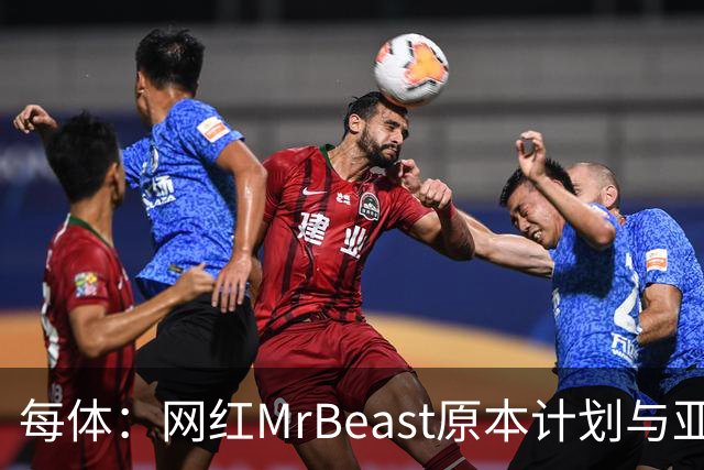 每体：网红MrBeast原本计划与亚马尔拍摄视频，但最终未能成行