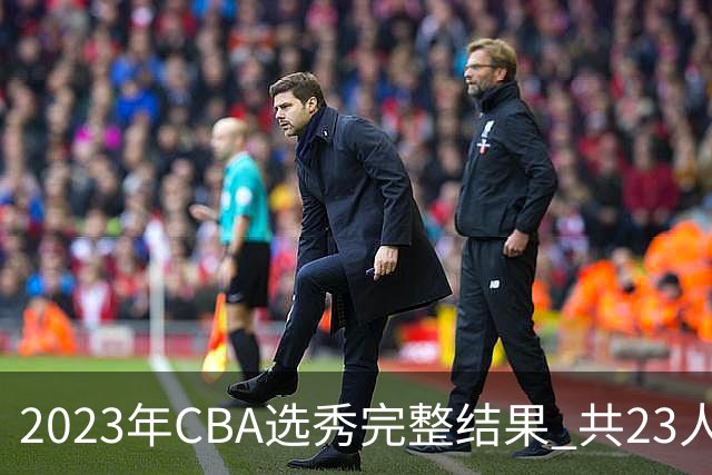 2023年CBA选秀完整结果 共23人被选中历史次高